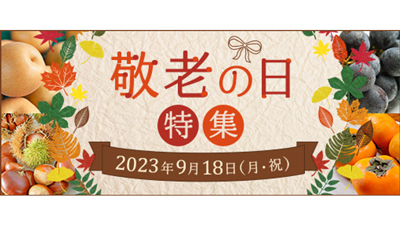 「敬老の日」イベント　9月1日から実施　ＪＡタウンs.jpg