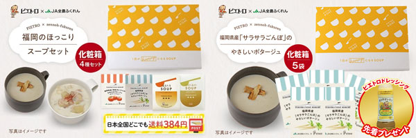 左から【ピエトロコラボ】福岡のほっこりスープセット【ＪＡタウン限定】、【福岡県産「サラサラごんぼ」のやさしいポタージュ】5袋セット