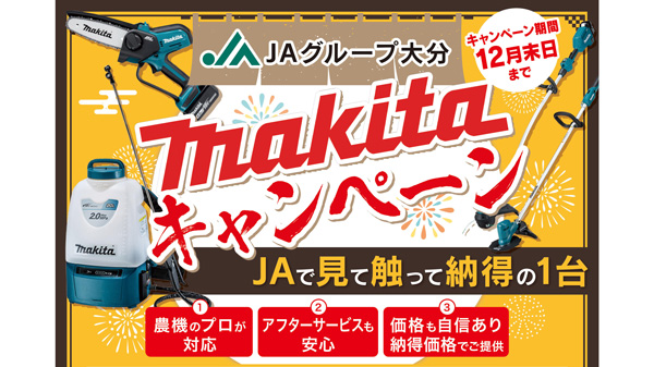 草刈機など電動園芸農機具で作業を快適に　「マキタキャンペーン」を開催　ＪＡグループ大分.jpg