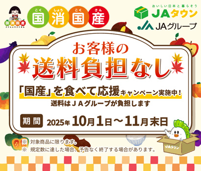 「国産」を食べて応援 