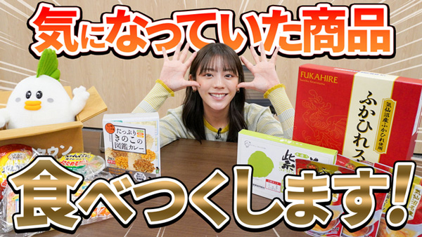 貴島明日香の「ゆるふわたいむ」食リポで「ＪＡタウン」の気になる商品を紹介