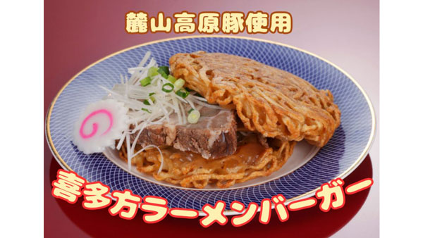 新発売の「喜多方ラーメンバーガー」