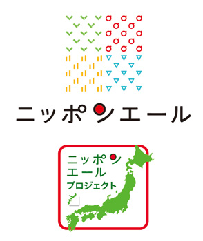 ニッポンエールプロジェクト