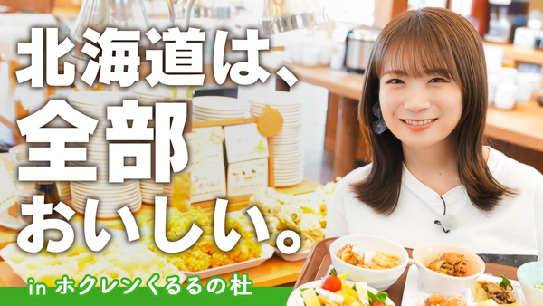 秋元真夏の「ゆるふわたいむ」「くるるの杜」で-北海道の食を堪能　ＪＡタウン