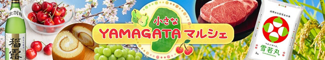 「山形牛切り落とし」など20％OFF「小さなYAMAGATAマルシェ」大決算セール開催中　ＪＡタウン