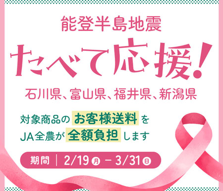 石川・富山・福井・新潟ショップは送料負担なし食べて応援！能登半島地震支援　ＪＡタウン