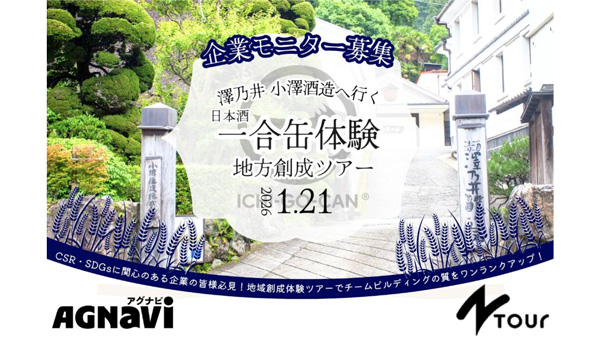 澤乃井小澤酒造へ「オリジナルICHI-GO-CAN」日帰りモニターツアー募集　農協観光