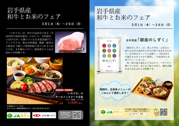 東京・大阪の直営飲食店舗で「岩手県産　和牛とお米のフェア」を5月1日から開催　ＪＡ全農いわて