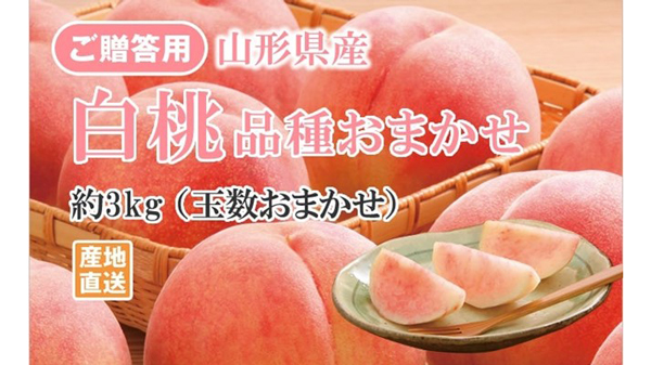 山形県産白桃が1週間限定セール実施中「ジェイエイてんどうフーズ」で　ＪＡタウン.jpg