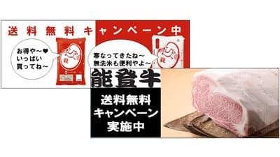 「ひゃくまん穀」「能登牛」の送料無料キャンペーン実施中　ＪＡタウンs.jpg