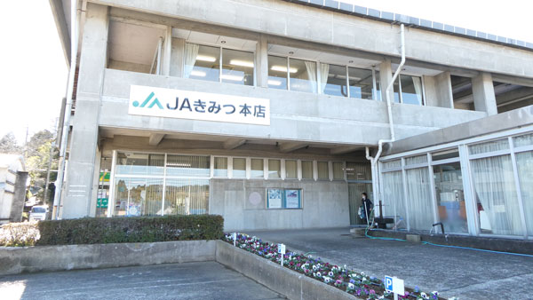 ＪＡきみつ本店