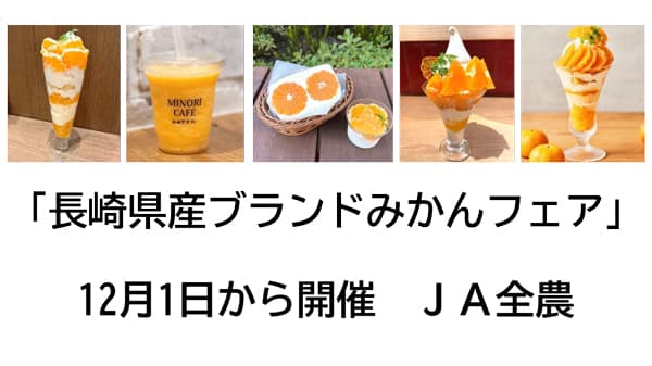「長崎県産ブランドみかんフェア」12月1日から開催　ＪＡ全農s.jpg