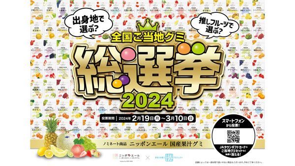 「よしもと住みます芸人」と初コラボ「ニッポンエール全国ご当地グミ総選挙2024」開催　ＪＡ全農s.jpg