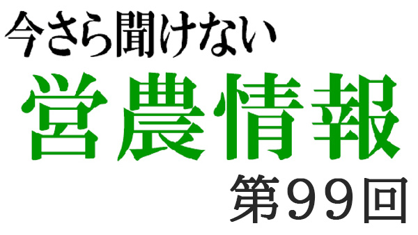 みどりの食料システム戦略3【今さら聞けない営農情報】第99回