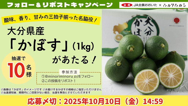 みのりみのる公式Xプレゼントキャンペーン