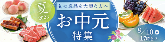 産地直送通販サイト「ＪＡタウン」お中元特集スタート　ＪＡ全農