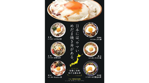 11月5日は『いいたまご』の日「全国ご当地めだま焼き丼フェア」開催　ＪＡ全農s.png