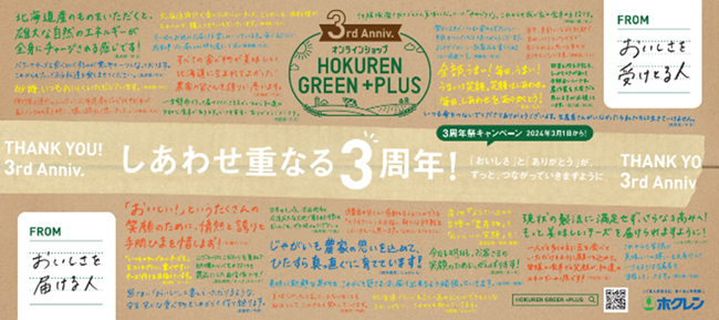 オンラインショップ「HOKUREN GREEN+PLUS」3周年祭　17日まで実施中　ホクレン