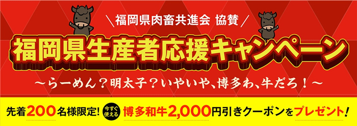 博多和牛2000円引きクーポンプレゼント　福岡県生産者応援キャンペーン開催中　ＪＡタウン
