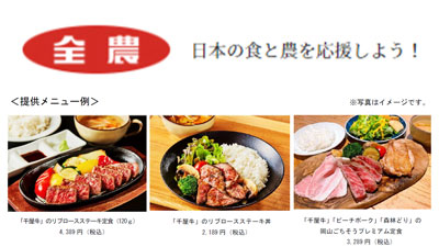 「みのるダイニングさんすて岡山店」4周年　岡山県産肉の特別メニュー提供　ＪA全農