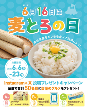 「とろろご飯Instagram・Ⅹ投稿キャンペーン」お知らせ