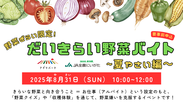野菜ぎらいの小学生対象に“お仕事”体験企画参加者募集　新潟市アグリパークとコラボ　ＪＡ全農にいがた.jpg