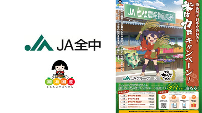 アニメ「天てん穂すいのサクナヒメ」コラボ「米は力だキャンペーン」実施　ＪＡグループs.jpg