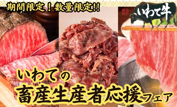 いわて牛を堪能「畜産生産者応援フェア」期間・数量限定で開催中　ＪＡタウン