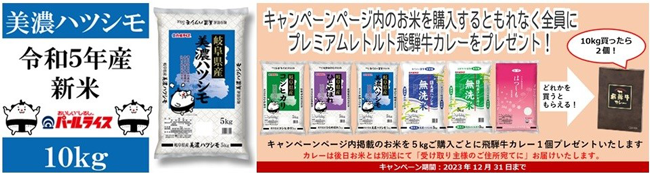 岐阜県のお米「ハツシモ」新米キャンペーン実施中　ＪＡタウン