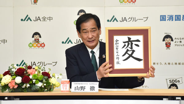 農業が「変」わる年に　山野全中会長　今年の一文字