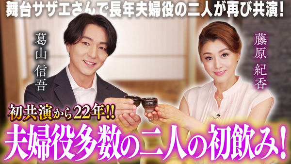 藤原紀香「ゆるふわちゃんねる」葛山信吾と銀座でゆる飲み　ＪＡタウン