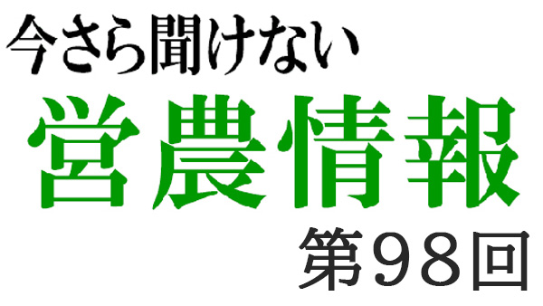 みどりの食料システム戦略２【今さら聞けない営農情報】第98回