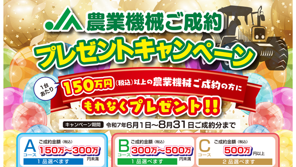 ＪＡ農機の成約でプレゼントキャペーン　ＪＡ全農長野.jpg