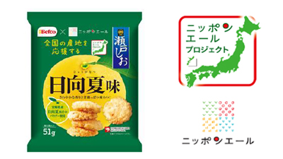 「ニッポンエールプロジェクト」栗山米菓と共同開発「瀬戸しお日向夏味」22日発売　ＪＡ全農ｓ.jpg