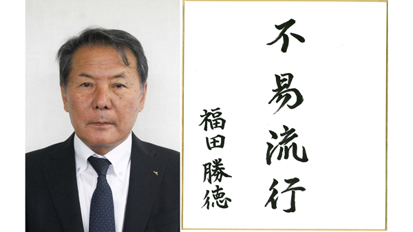 営農経済部門・熊本県・球磨地域農協組合長　 福田勝徳氏