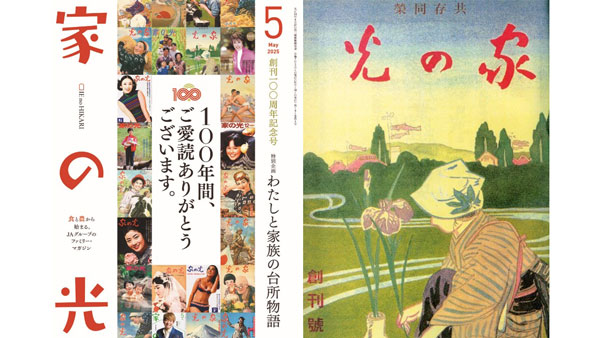 創刊100周年を迎える『家の光』5月号（左）と創刊号の1925（大正14）年5月号