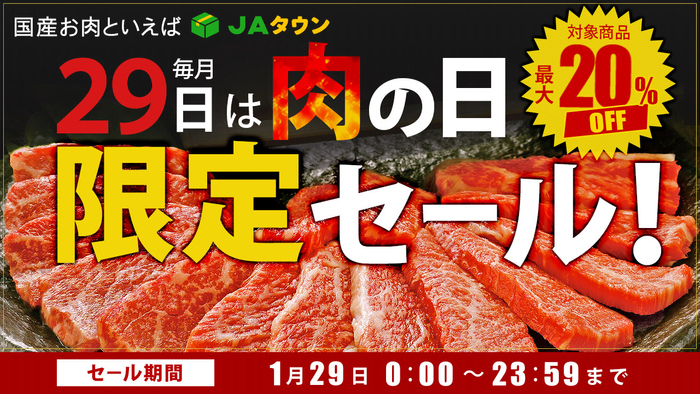 毎月29日は「肉の日」ＪＡタウンで１日限りの「肉の日限定セール」開催