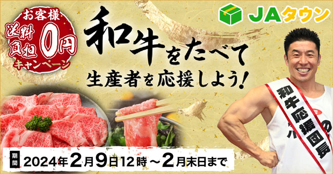 「和牛をたべて生産者を応援しよう！お客様送料0円キャンペーン」ＪＡタウンで実施