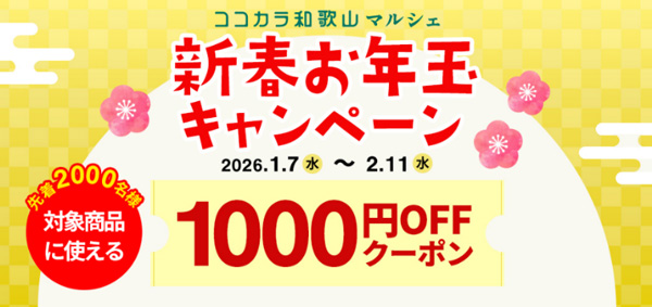 JAタウン「ココ・カラ。和歌山マルシェ」で新春お年玉キャンペーン開催