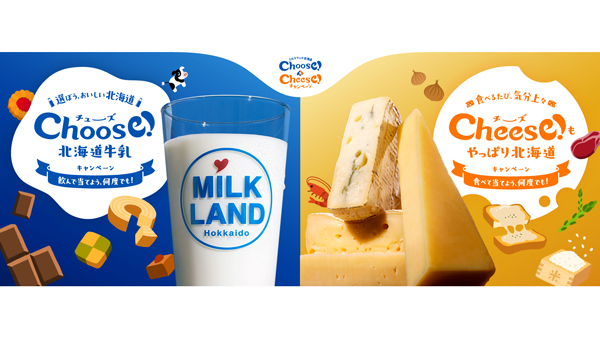 北海道産牛乳・チーズを買って当てよう「Choose！＆Cheese！キャンペーン」ホクレン.jpg