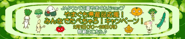 「みんなでたべちゃろ！」キャンペーン