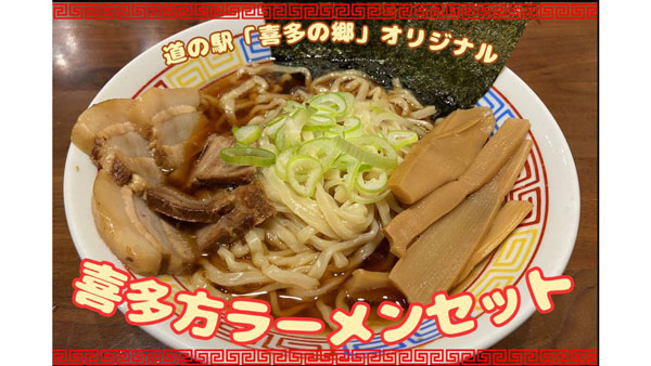 新発売の「喜多方ラーメンセット」