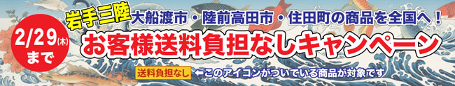 岩手三陸地域の商品を全国へ「お客様送料負担なしキャンペーン」開始　ＪＡタウン