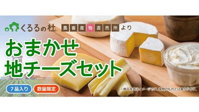 ＪＡタウン「ホクレン」おまかせ「地チーズ」「加工品セット」販売中