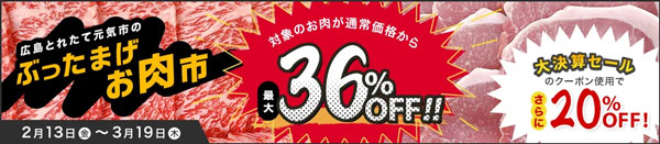 広島和牛「元就」など最大36%OFF「ぶったまげお肉市」開催中 JAタウン