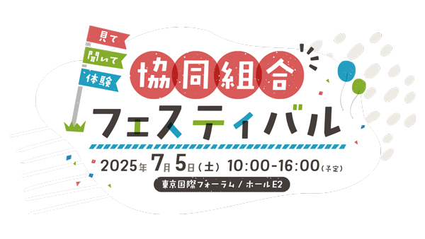 「見て、聞いて、体験　協同組合フェスティバル」を7月5日に実施　2025国際協同組合年全国実行委員会.jpg