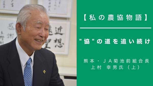 私の農協物語_ＪA菊池前組合長上村-幸男氏222.jpg