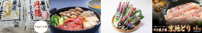 左から、【たわわ朝霧】お米食べ比べセット（丹後産コシヒカリ5kg、丹波産キヌヒカリ5kg）、九条ねぎと京の肉すき焼きセット　2人前、京野菜 おためしセット 6種類程度、京地どり・すき焼き用　約1羽分（500g×2）