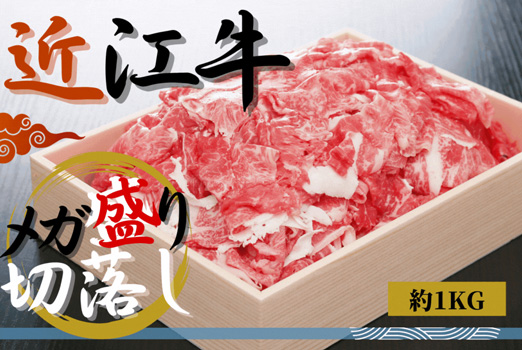 近江牛切り落としメガ盛り