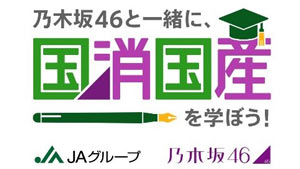 乃木坂46が農業の現場で奮闘